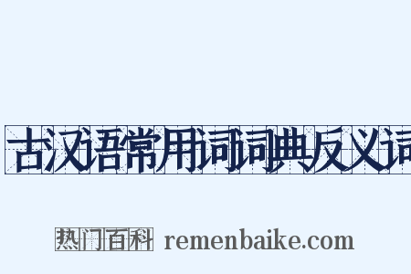 古汉语常用词词典反义词是什么意思的图片